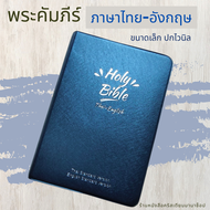 พระคัมภีร์ ไทย-อังกฤษ ปกไวนิล สีกรมท่า 11.4x16.5 cm ขนาดเล็ก bible thai-english พระคริสตธรรมคัมภีร์ 