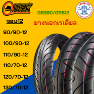 ยางนอกรถมอเตอร์ไซค์ ยี่ห้อ QUICK GR390 เรเดียล ขอบ12 แบบไม่ใช้ยางใน