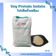 Soy Protein Isolate โปรตีนถั่วเหลือง Plant protein โปรตีนพืช Non whey ซอยโปรตีน ไอโซเลท  (20 kg)