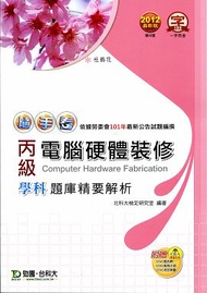 丙級電腦硬體裝修學科題庫精要解析2012年版 (新品)