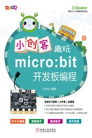 小創客趣玩 micro:bit 開發板編程