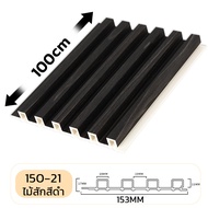 ✨ระแนงไม้เทียมwpc✨ลายไม้ ระแนงติดผนัง ไม้ระแนงตกแต่งผนัง ไม้ระแนง ใช้สำหรับใช้ภายในอาคาร ไม้เทียมติด