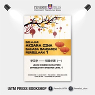 【Local Stock】BELAJAR AKSARA CINA - BAHASA MANDARIN PERMULAAN 1 学汉字 —— 初级华语（一）- Penerbit UiTM