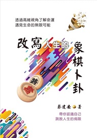 改寫人生的象棋卜卦：透過高維視角了解命運．遇見生命的無限可能