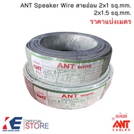 ANT สายอ่อน VFF 2x1 2x1.5 (ราคาแบ่งเมตร - 100 เมตร) Speaker Wire สายไฟอ่อน สายลำโพง