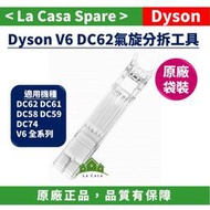 [My Dyson] V6氣旋分離工具 DC62 DC61 DC74 SV03 SV07 SV09 DC59都適用。