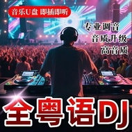 Song Cantonese Subwoofer dj Happy song Car Music U Disk Cantonese Popular DJ song Lossless Sound Qua