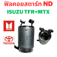 ฟิลคอย ไดสตาร์ท KBZ 2Kw ฟิลด์คอยล์ไดสตาร์ท TFR /MTX ฟิลด์คอยไดสตาร์ท อะไหล่ไดสตาร์ท ฟิล คอย ไดสตาร์ท YOKE ISUZU