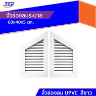 UPVC Kitchen Set [WT] Model IV Air Vent (40x60) *1 There Are 2 Pieces**