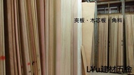 LYU建材  PlayWood 玩木板~木心板 木材 夾板 合板【4尺*8尺*厚18mm】每片1100元