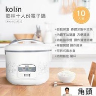 KOLIN 歌林 10人份 電子鍋 KNJ-SD1922 厚釜不沾內鍋 電鍋 電子鍋