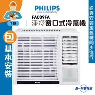 Philips 飛利浦 FAC09FA_ (包基本安裝)  1.0匹 R32 定頻 窗口式冷氣機