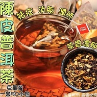 現貨 ☕ 巨量裝陳皮普洱茶 ( 50包/套 )