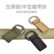 Outdoor Products Thickened I-Shaped Webbing Buckle Carabiner Car Keychain Hook Tactical Belt Quick Hook