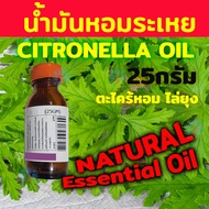 น้ำมันหอมระเหย ตะไคร้หอม ไล่ยุง CITRONELLA สกัดเข้มข้น จากธรรมชาติ 25 กรัม Kaew Kalaya (ไม่ใช่ กลิ่น