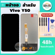 หน้าจอ Vivo Y50 หน้าจอพร้อมทัสกรีน Vivo Y50 คุณภาพดี ภาพสวย คมชัด สินค้ารับประกัน