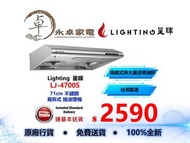 Lighting  星暉  LJ-4700S  71cm 不鏽鋼   易拆式 抽油煙機 LJ4700S