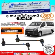 555 ลูกหมากกันโคลงหน้า TOYOTA COMMUTER ปี2019 ลูกหมากกันโคลงหน้า ยี่ห้อ555 รหัส SL-A370 จำนวน 1คู่