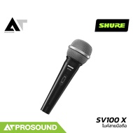 SHURE SV100 X ไมค์สาย ไมโครโฟนประเภทไดนามิก การรับเสียงชนิด Cardioid เสียงดีเป็นธรรมชาติ AT Prosound
