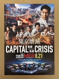 [現貨] 《劇場版 TOKYO MER～行動急診室～首都危機》 (Tokyo MER: Capital Crisis) 》🇯🇵日本電影B5宣傳單張 DM 海報 鈴木亮平、賀來賢人、仲里依紗、要潤、石田