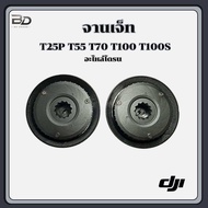 จานเจ็ท DJI T25P T55 T70 T100 T100S โดรนเกษตร