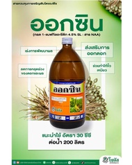 ออกซิน (กรด 1-แนฟทิลอะซีติก 4.5% SL : สาร NAA)️ ขนาด 100ซีซี สารควบคุมการเจริญเติบโตของพืช ส่งเสริมก