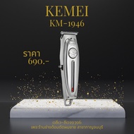 ปัตตาเลี่ยน กันขอบ kemei รุ่น 1949