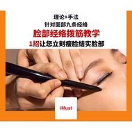 iMust专业面部经络拨筋线上课程(报名即送天然牦牛角拨筋棒一支)Professional Face Meridian Bojin Online Course (中文教学Conducted in Ma
