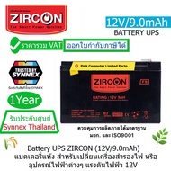 BATTERY UPS ZIRCON (12V/9.0mAh) แบตเตอรี่เครื่องสำรองไฟ เซอร์คอน (กว้าง x ยาว x สูง)6.5 x 15.1 x 9.4