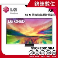 ＊錦達＊【樂金 LG QNED 4K AI 語音物聯網智慧電視 55QNED81SRA 】