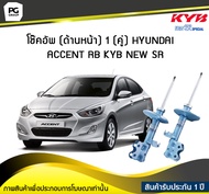 โช๊คอัพ kayaba new-sr (ด้านหน้า) 1 (คู่) HYUNDAI ACCENT RB
