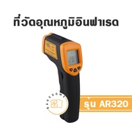 AR320 ที่วัดอุณหภูมิ ที่วัดอุณหภูมิเตาอบ เทอร์โมมิเตอร์ เครื่องวัดอุณหภูมิอินฟาเรด ที่วัดอุณหภูมิเลเ