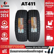 DEESTONE 265/60R18 ยางรถยนต์ รุ่น POWER CRUZ AT411 2 เส้น (รุ่นใหม่ล่าสุด) ฟรีจุ๊บยางเกรดA ฟรีค่าจัด