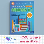 [Grade B] Mathematics Understanding Practice Form Mathayom 1 Volume 1 Basic Subject (New Curriculum 
