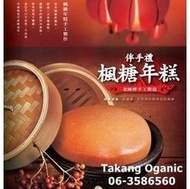 古早味年貨：楓糖年糕，優惠26盒裝~最優惠組合~農曆春節限定!接單至2025/01/13