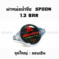 โกดังซิ่ง ฝาหม้อน้ำแต่ง 1.3 BAR จุกใหญ่ ขอบเงิน “SPOON”  / ราคาต่อ1ชิ้น