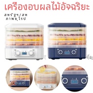 เครื่องอบผลไม้อัจฉริยะ Long Lasting Thermostatic Food Dehydrator ผลไม้ผักเนื้ออบแห้งสัตว์เลี้ยงขนมขบ