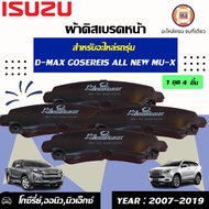 Isuzu ผ้าดิสเบรคหน้าอะไหล่รถยนต์ รุ่น D-max ดีแม็คซ์โกล ตั้งแต่ปี 2007-2012MU-X 2WD-4WD เครื่อง2.5-3