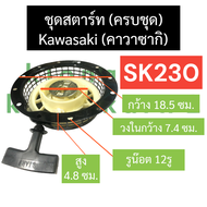 ชุดฝา ดึงสตาร์ท ฝาดึง จานสตาร์ท (kawasaki) คาวาซากิ SK230 ชุดสตาร์ทsk230 ชุดสตาร์ทคาวา ฝาสตาร์ทsk230