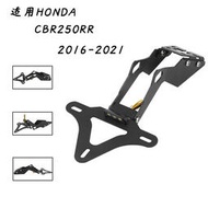 台灣現貨適用於本田HONDA CBR250RR 2016-2021 改裝後尾支架長款車牌架