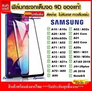[รับประกันสินค้า] ฟิล์มกระจกนิรภัย Samsung Galaxy A02 A03s A11 A10 A20 A30 A50 A10s A20s A30s A50s A7(2018) Note8 Note9 ฟิล์มเต็มจอ ใส่เคสได้ ซัมซุง A01 ฟิมกระจก ฟิล์มขอบดำ