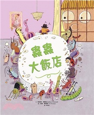 蟲蟲大飯店