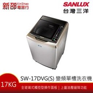 *新家電錧*【SANLUX台灣三洋SW-17DVGS】17Kg 變頻不鏽鋼超音波洗衣機