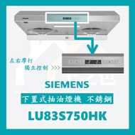 [請WTS: 5286 1944] SIEMENS 西門子 (下置式抽油煙機 - 不銹鋼) LU83S750HK