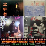 高價回收羅大佑黑膠 羅大佑黑膠唱片 cd  之乎者也 愛人同志 告別的年代 青春舞曲 家