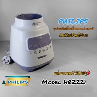 แท่นมอเตอร์(พร้อมใช้งาน)เครื่องปั่น Philips model HR2221 สินค้าตรงรุ่นแบรนด์แท้100% สินค้าพร้อมจัดส่