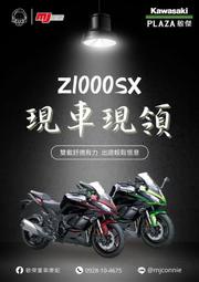 『敏傑康妮』最佳旅跑 Kawasaki Z1000SX 一台買了很難後悔的車款 康妮協助您免頭款圓夢 月繳只要8995