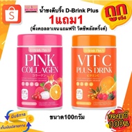 [1 Get 1 Free] D-Brink Pink + Orange D-BLINK Collagen Vit C Plus Drink Size 100 G.