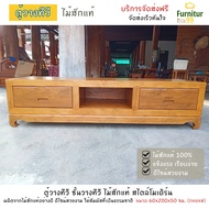 Furnitur99 ชั้นวางทีวี ชั้นวางทีวีโมเดิร์น ตู้วางทีวี ไม้สัก ตู้ไม้สัก ตู้ไม้ ตู้หนังสือ ตู้ลิ้นชัก SIZE 60x200x50 cm ชั้นวางทีวี 55 นิ้ว  ส่งฟรี!!