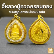 จี้พระหลวงปู่ทวด ทรงหยดน้ำล้อมพลอย กรอบทองคำแท้ 90% กรอบกันน้ำ มีใบรับประกันสินค้า เก็บเงินปลายทางได้ MF132